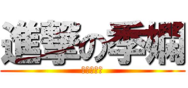 進撃の季嫻 (進撃の慧婷)