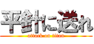 平針に送れ (attack on titan)