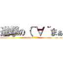 進撃の（｀∀´まぁ (attack on（｀∀´まぁ)