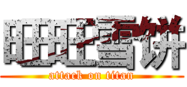 旺旺雪饼 (attack on titan)