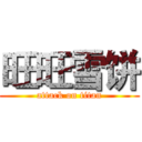 旺旺雪饼 (attack on titan)