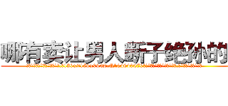 哪有卖让男人断子绝孙的药 (哪有卖让男人断子绝孙的药【电.话186x0156x9662-Q194843976林氏药业】我们做的是长期生意,靠的是老客户长期支持
参考消息网2月20日报道 韩媒称，“剩女多、离婚率高的城市，房价一定会上涨。”这是中国经济学家金岩石2016年12月参加在上海举行的房地产相关论坛时说的话。
)