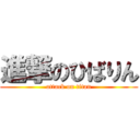 進撃のひばりん (attack on titan)