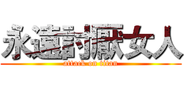 永遠討厭女人 (attack on titan)