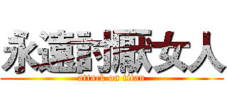 永遠討厭女人 (attack on titan)