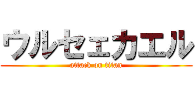 ウルセェカエル (attack on titan)