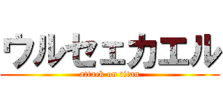 ウルセェカエル (attack on titan)