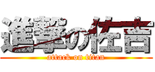 進撃の佐吉 (attack on titan)