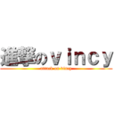 進撃のｖｉｎｃｙ (attack on vincy)