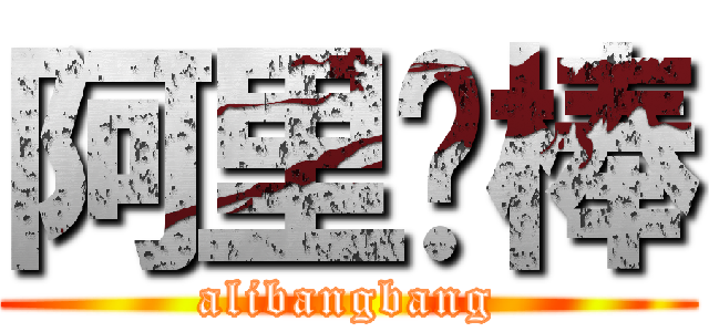 阿里幫棒 (alibangbang)