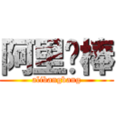 阿里幫棒 (alibangbang)