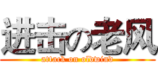 进击の老风 (attack on oldwind)