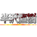 半沢直樹 (100倍返しだ！！！)