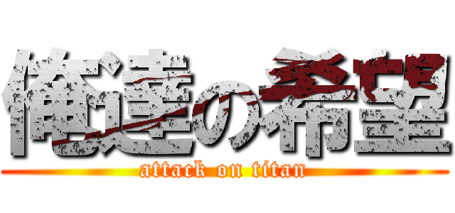 俺達の希望 (attack on titan)