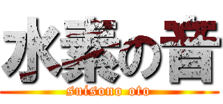 水素の音 (suisono oto)