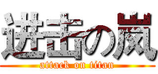 进击の岚 (attack on titan)