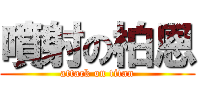 噴射の柏恩 (attack on titan)