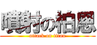 噴射の柏恩 (attack on titan)