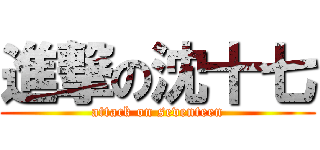 進撃の沈十七 (attack on seventeen)
