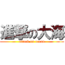 進撃の大海 (attack on ocean)