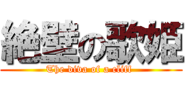 絶壁の歌姫 (The diva of a cliff )