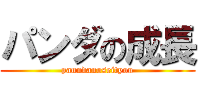 パンダの成長 (panndanoseityou)