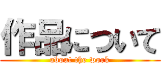 作品について (about the work)