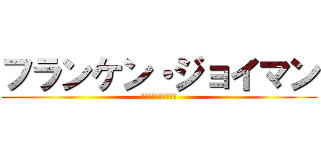 フランケン・ジョイマン (レット・イット・ビー)