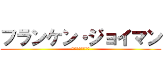 フランケン・ジョイマン (レット・イット・ビー)