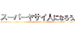 スーパーヤサイ人になろう。 (attack on titan channel)