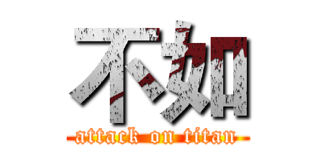 不如 (attack on titan)