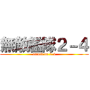 無敵艦隊２－４ (attack on 2-4)