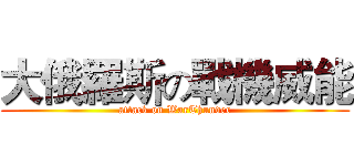大俄羅斯の戰機威能 (attack on WarThunder)