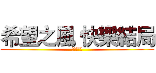 希望之風 快樂結局 (瑪雅之冰封)