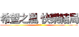 希望之風 快樂結局 (瑪雅之冰封)