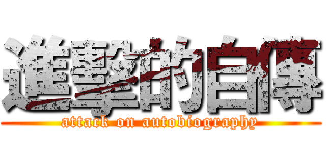 進擊的自傳 (attack on autobiography)