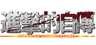 進擊的自傳 (attack on autobiography)
