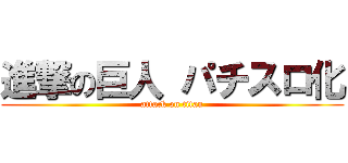 進撃の巨人 パチスロ化 (attack on titan)