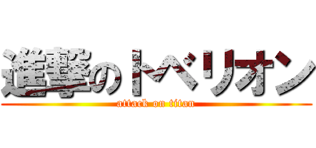 進撃のトベリオン (attack on titan)