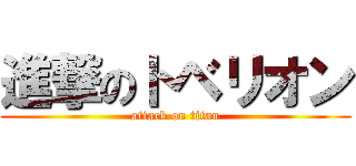 進撃のトベリオン (attack on titan)