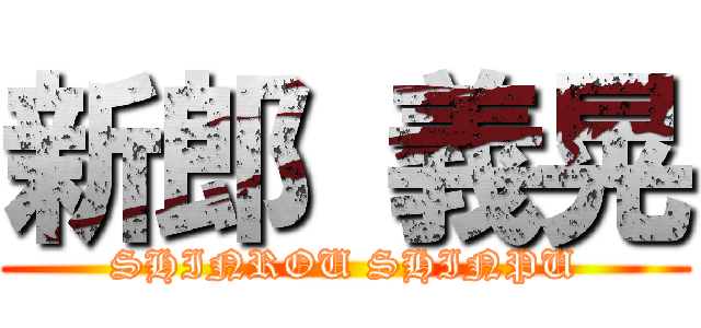 新郎 義晃 (SHINROU SHINPU)