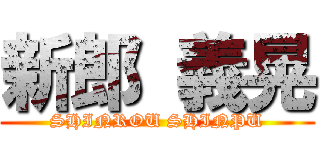 新郎 義晃 (SHINROU SHINPU)