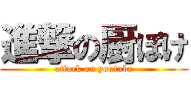 進撃の厨ぽけ (attack on youtube)