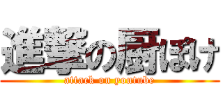 進撃の厨ぽけ (attack on youtube)