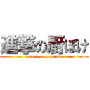 進撃の厨ぽけ (attack on youtube)