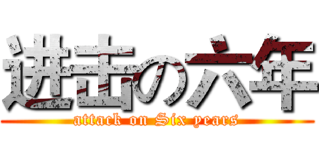 进击の六年 (attack on Six years)