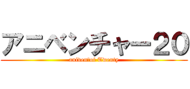 アニベンチャー２０ (aniven　of Twenty)