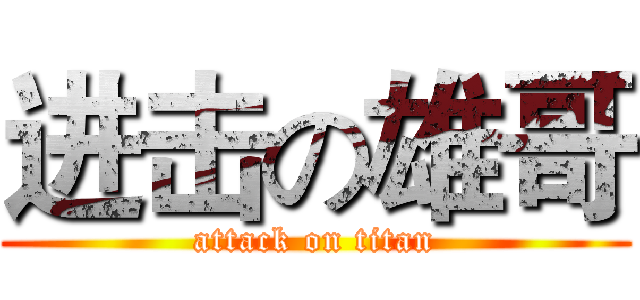 进击の雄哥 (attack on titan)