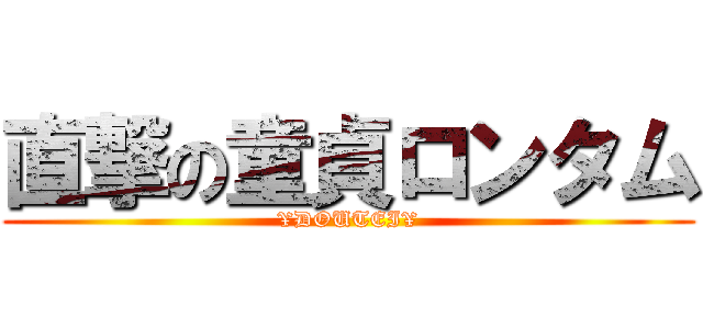 直撃の童貞ロンタム (¥DOUTEI¥)
