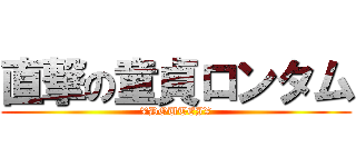 直撃の童貞ロンタム (¥DOUTEI¥)